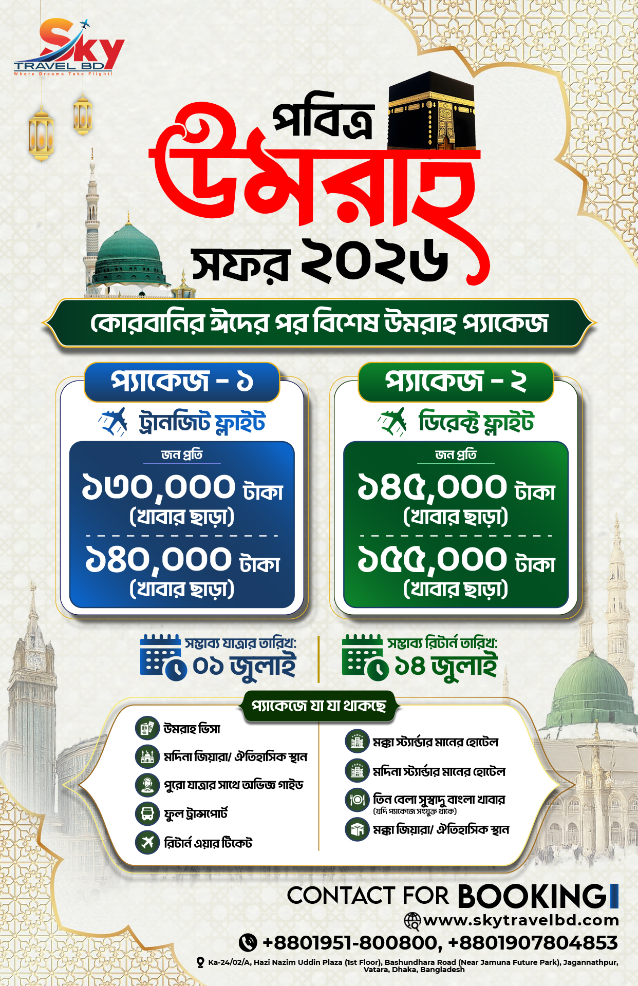 🕋 পবিত্র ঈদুল আযহার পর প্রথম উমরাহ প্যাকেজ ২০২৬ 🕋